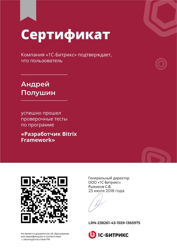 Сертификат разработчика Bitrix Framework
